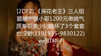 [2DF2] 《探花老王》三人组腼腆眼镜小哥1200元单挑气质兼职美少妇搞坏了3个套套也没射(1191935-9830122)_ev[BT种子]