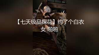 【七天极品探花】约了个白衣女 啪啪