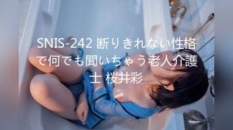 SNIS-242 断りきれない性格で何でも聞いちゃう老人介護士 桜井彩