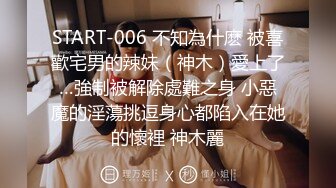 START-006 不知為什麽 被喜歡宅男的辣妹（神木）愛上了…強制被解除處難之身 小惡魔的淫蕩挑逗身心都陷入在她的懷裡 神木麗