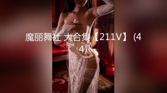 魔丽舞社 大合集【211V】 (44)