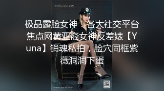 极品露脸女神！各大社交平台焦点网黄亚裔女神反差婊【Yuna】销魂私拍，脸穴同框紫薇洞洞下蛋