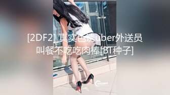 [2DF2] 真实色诱uber外送员叫餐不吃吃肉棒[BT种子]