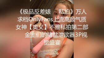 《极品反差婊❤️私拍》万人求档OnlyFans上流高颜气质女神【奥义】不雅私拍第二部❤️金主们的精盆泄欲器3P视觉盛宴