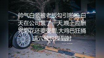 帅气白领被老板勾引啪啪,白天在公司累了一天,晚上应酬完菊花还要受罪,大鸡巴狂捅逼穴被玩操到射