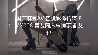 国产麻豆AV 蜜桃影像传媒 PMX008 男友同床忘情手淫 艾玛