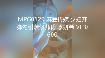 MPG0129 麻豆传媒 少妇开脚勾引装修师傅 季妍希 VIP0600