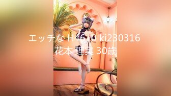 エッチな H4610 ki230316 花本 理実 30歳