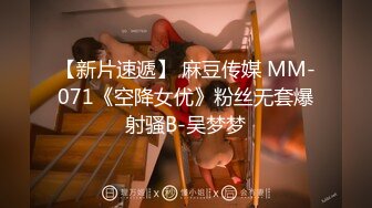 【新片速遞】 麻豆传媒 MM-071《空降女优》粉丝无套爆射骚B-吴梦梦