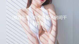 宝宝欠操 清纯白嫩小可爱 露奶诱惑 特写BB 道具插B自慰大秀 够骚  (1)