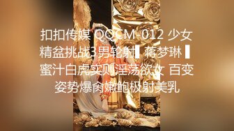 扣扣传媒 QQCM-012 少女精盆挑战3男轮射▌蒋梦琳 ▌蜜汁白虎实则淫荡欲女 百变姿势爆肏嫩鲍极射美乳