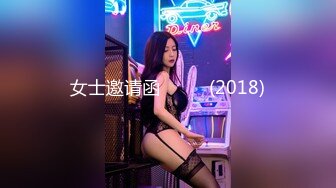 女士邀请函 초대녀 (2018)