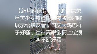 【新片速遞】  新来的清纯黑丝美少女露脸跟男友激情啪啪展示给狼友看，口交大鸡巴样子好骚，丝袜高跟激情上位浪叫不断好骚