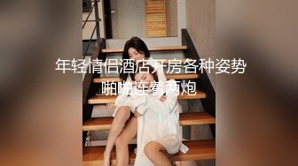 哈尔滨夫妻日常做爱。媳妇微胖水多。