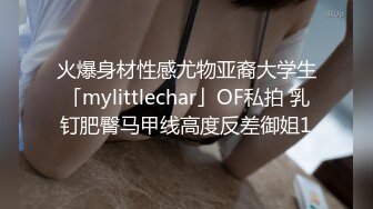 火爆身材性感尤物亚裔大学生「mylittlechar」OF私拍 乳钉肥臀马甲线高度反差御姐1