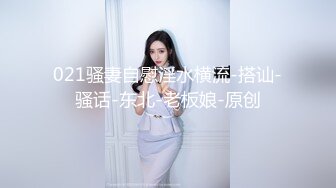 021骚妻自慰淫水横流-搭讪-骚话-东北-老板娘-原创