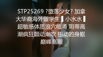 STP25269 ?堕落少女? 加拿大华裔海外留学生 ▌小水水 ▌超敏感体质浪穴喷涌 阴蒂高潮疯狂颤动潮吹 扭动的身躯巅峰高潮