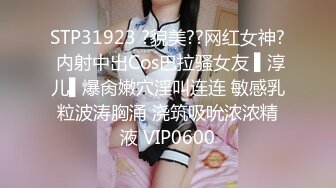 STP31923 ?貌美??网红女神? 内射中出Cos巴拉骚女友 ▌淳儿▌爆肏嫩穴淫叫连连 敏感乳粒波涛胸涌 浇筑吸吮浓浓精液 VIP0600