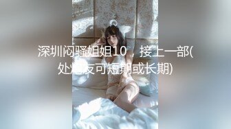 国产剧情顶级私人订制系列少女失踪案Ⅱ 制服美少女公园闲逛 被黑衣男袭击 和保安轮番玩操 高清1080P完整版