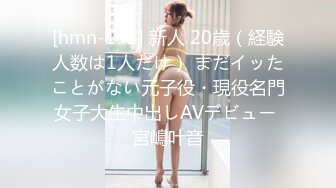 [hmn-192] 新人 20歳（経験人数は1人だけ） まだイッたことがない元子役・現役名門女子大生中出しAVデビュー 宮嶋叶音