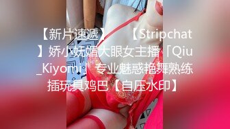 【新片速遞】  ✨【Stripchat】娇小妩媚大眼女主播「Qiu_Kiyomi」专业魅惑艳舞熟练插玩具鸡巴【自压水印】