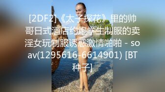 [2DF2]《太子探花》里的帅哥日式酒店约炮学生制服的卖淫女玩制服诱惑激情啪啪 - soav(1295616-6614901) [BT种子]