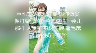 巨乳美女吃鸡啪啪 跟你做爱像打架似的一会儿这样一会儿那样 太累了 身材丰腴 逼毛茂密 操的奶子哗哗