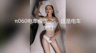 π060电车痴汉_不，这是电车美妇