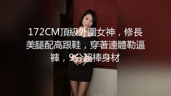 172CM頂級外圍女神，修長美腿配高跟鞋，穿著連體勒逼褲，9分超棒身材