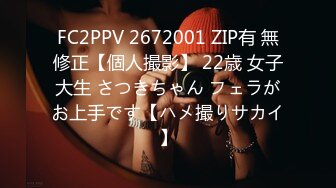 FC2PPV 2672001 ZIP有 無修正【個人撮影】 22歳 女子大生 さつきちゃん フェラがお上手です【ハメ撮りサカイ】