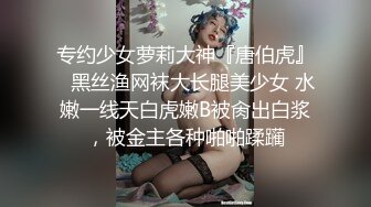 专约少女萝莉大神『唐伯虎』✅黑丝渔网袜大长腿美少女 水嫩一线天白虎嫩B被肏出白浆，被金主各种啪啪蹂躏