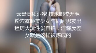 云盘高质泄密 技术职校无毛粉穴露脸美少女与同居男友出租房大玩性爱自拍，淫骚反差女就是这样被炼成的