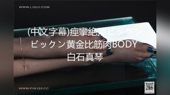 (中文字幕)痙攣絶頂ビックンビックン黄金比筋肉BODY 白石真琴