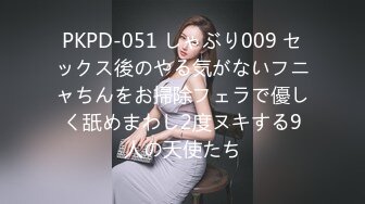 PKPD-051 しゃぶり009 セックス後のやる気がないフニャちんをお掃除フェラで優しく舐めまわし2度ヌキする9人の天使たち