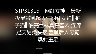 STP31319 ✿网红女神✿ 最新极品嫩鲍超人气网红女神▌柚子猫▌油亮丝袜真空蜜穴 淫靡足交另类快感 羞耻后入母狗爆射玉足