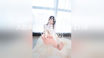 日常更新2024年5月25日个人自录国内女主播合集【158V】  (20)