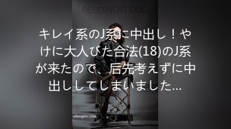 キレイ系のJ系に中出し！やけに大人びた合法(18)のJ系が来たので、后先考えずに中出ししてしまいました…