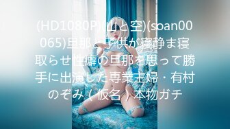 (HD1080P)(山と空)(soan00065)旦那と子供が寝静ま寝取らせ性癖の旦那を思って勝手に出演した専業主婦・有村のぞみ（仮名）本物ガチ