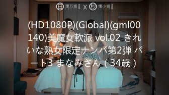 (HD1080P)(Global)(gml00140)美魔女軟派 vol.02 きれいな熟女限定ナンパ第2弾 パート3 まなみさん（34歳）