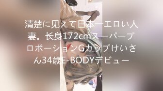 清楚に见えて日本一エロい人妻。长身172cmスーパープロポーションGカップけいさん34歳E-BODYデビュー