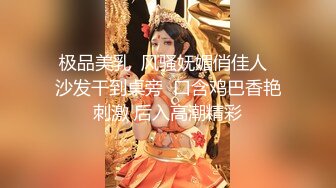 极品美乳  风骚妩媚俏佳人  沙发干到桌旁  口含鸡巴香艳刺激 后入高潮精彩