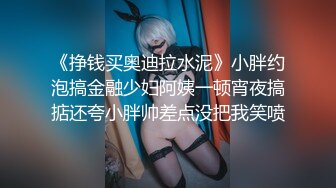 《挣钱买奥迪拉水泥》小胖约泡搞金融少妇阿姨一顿宵夜搞掂还夸小胖帅差点没把我笑喷