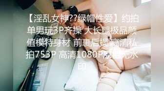 【淫乱女神??绿帽性爱】约拍单男玩3P齐操 大长腿极品颜值模特身材 前裹后操 高清私拍753P 高清1080P原档无水印