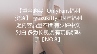 【重金购买✨OnlyFans福利资源】⭐yuzukitty⭐国产福利姬内容质量不错 有少许中文对白 多为长视频 有玩偶那味了【NO.8】