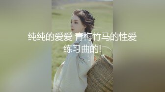 纯纯的爱爱 青梅竹马的性爱练习曲的!