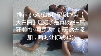 推荐！G奶御姐~骚到炸裂【大白白】这奶子是真极品~疯狂啪啪~真是大，纯天然无添加，瞬时让你硬 (3)