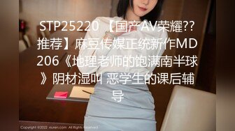 STP25220 【国产AV荣耀??推荐】麻豆传媒正统新作MD206《地理老师的饱满南半球》阴材湿叫 恶学生的课后辅导