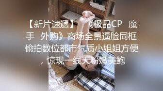 【新片速遞】   《极品CP✅魔手☛外购》商场全景逼脸同框偸拍数位都市气质小姐姐方便，惊现一线天粉嫩美鲍