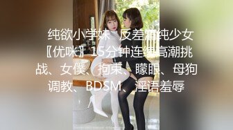 ✿纯欲小学妹✿反差清纯少女〖优咪〗15分钟连续高潮挑战、女僕、拘束、矇眼、母狗调教、BDSM、淫语羞辱