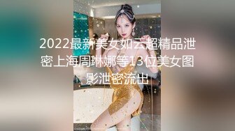 2022最新美女如云超精品泄密上海周琳娜等13位美女图影泄密流出